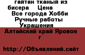 гайтан тканый из бисера  › Цена ­ 4 500 - Все города Хобби. Ручные работы » Украшения   . Алтайский край,Яровое г.